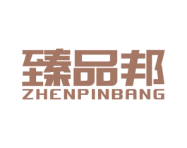 臻品邦 第29类食品商标图样