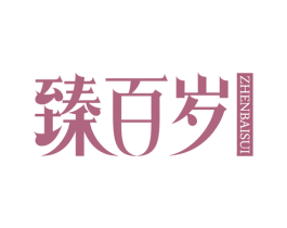 臻百岁 第30类小食配料商标图样