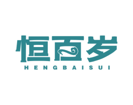 恒百岁 第30类小食配料商标图样