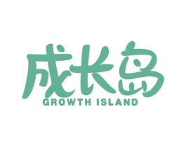 成长岛 GROWTH ISLAND 第25类服装鞋帽商标图样