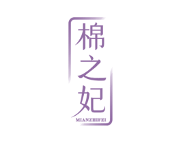 棉之妃 第25类服装鞋帽商标图样