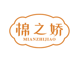 棉之娇 第25类服装鞋帽商标图样