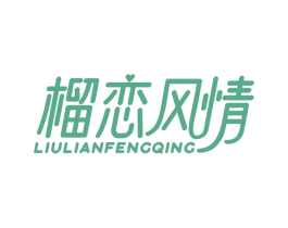 榴恋风情 第30类小食配料商标图样