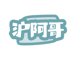 沪阿哥 第30类小食配料商标图样