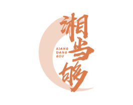 湘当够 第30类小食配料商标图样