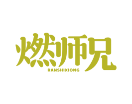燃师兄 第30类小食配料商标图样