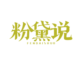 粉黛说 第25类服装鞋帽商标图样