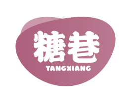糖巷 第30类小食配料商标图样
