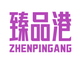 臻品港 第30类小食配料商标图样