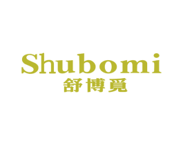舒博觅 第25类服装鞋帽商标图样