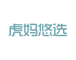虎妈悠选 第25类服装鞋帽商标图样