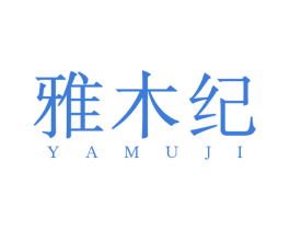 雅木纪 第20类家具商标图样