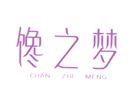 馋之梦 第30类小食配料商标图样
