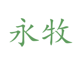 永牧 第6类五金金属商标图样