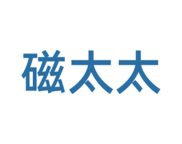 磁太太 第16类办公工具商标图样