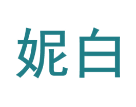 妮白 第35类广告贸易商标图样