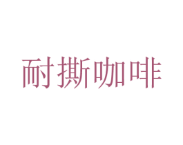 耐撕咖啡 第35类广告贸易商标图样