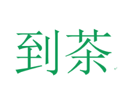 到茶 第35类广告贸易商标图样