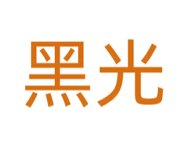 黑光 第30类小食配料商标图样