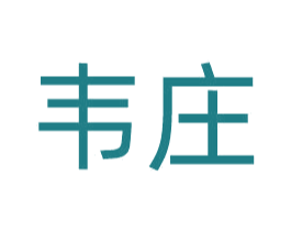 韦庄 第33类酒商标图样