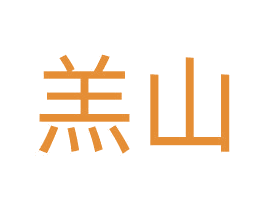 羔山 第29类食品商标图样