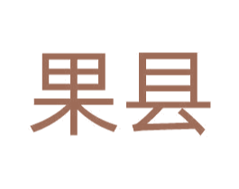 果县 第29类食品商标图样