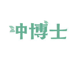 冲博士 第5类医药商标图样