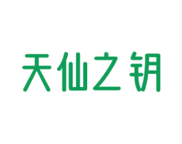 天仙之钥 第3类化妆品商标图样