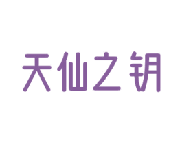 天仙之钥 第5类医药商标图样