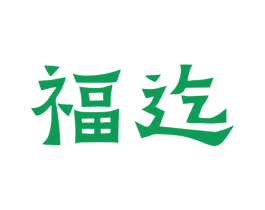 福迄 第33类酒商标图样