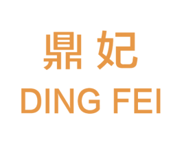 鼎妃 第14类珠宝钟表商标图样