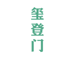 玺登门 第33类酒商标图样