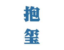 抱玺 第33类酒商标图样