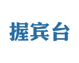 握宾台 第33类酒商标图样