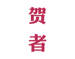 贺者 第33类酒商标图样