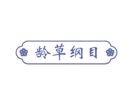 龄草纲目 第3类化妆品商标图样