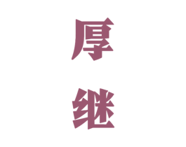 厚继 第33类酒商标图样