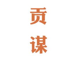 贡谋 第33类酒商标图样