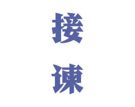 接谏 第33类酒商标图样