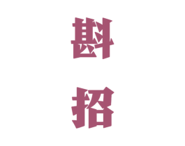 斟招 第33类酒商标图样