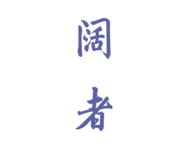 阔者 第33类酒商标图样