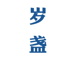 岁盏 第33类酒商标图样