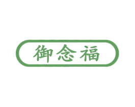御念福 第5类医药商标图样