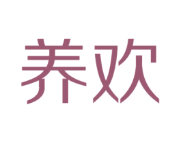 养欢 第3类化妆品商标图样