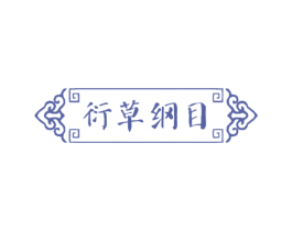 衍草纲目 第35类广告贸易商标图样