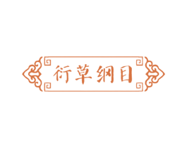 衍草纲目 第10类医疗器械商标图样