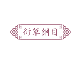 衍草纲目 第5类医药商标图样