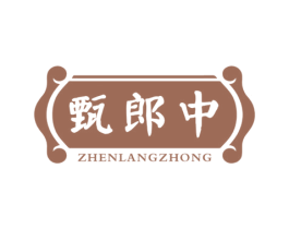 甄郎中 第35类广告贸易商标图样