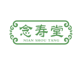 念寿堂 第5类医药商标图样