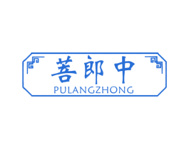 菩郎中 第35类广告贸易商标图样